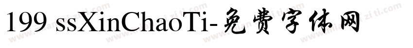 199 ssXinChaoTi字体转换